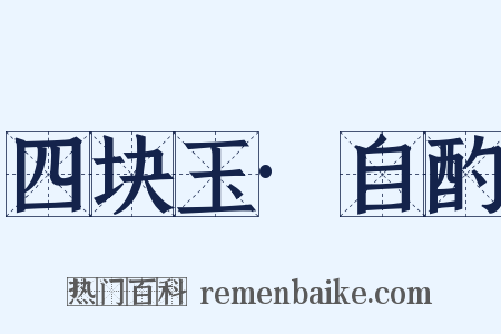 四块玉·自酌是什么意思的图片
